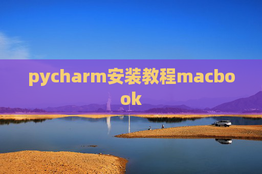 pycharm安装教程macbook